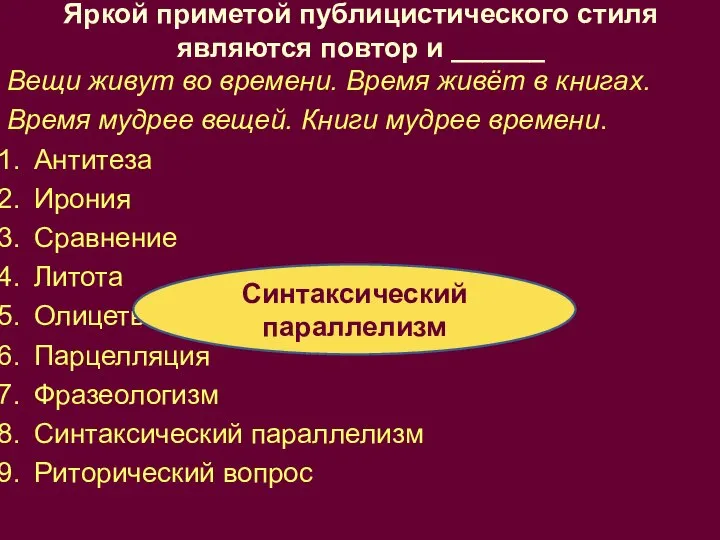 Яркой приметой публицистического стиля являются повтор и ______ Вещи живут во