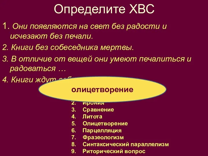 Определите ХВС 1. Они появляются на свет без радости и исчезают