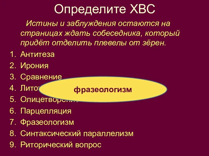 Определите ХВС Истины и заблуждения остаются на страницах ждать собеседника, который