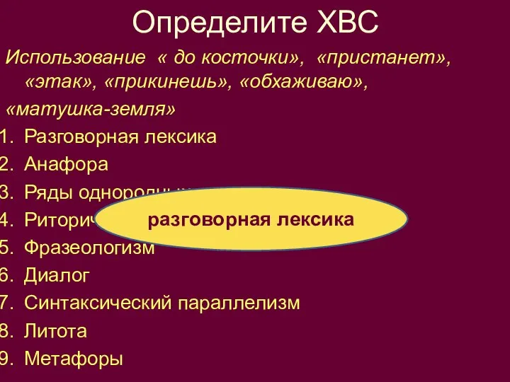 Определите ХВС Использование « до косточки», «пристанет», «этак», «прикинешь», «обхаживаю», «матушка-земля»