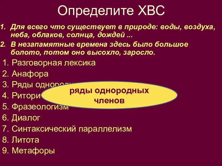 Определите ХВС Для всего что существует в природе: воды, воздуха, неба,