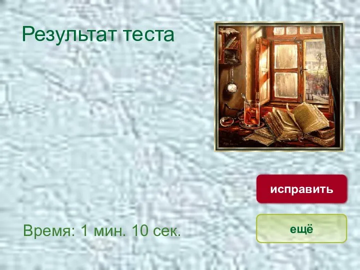 Результат теста Время: 1 мин. 10 сек. ещё исправить