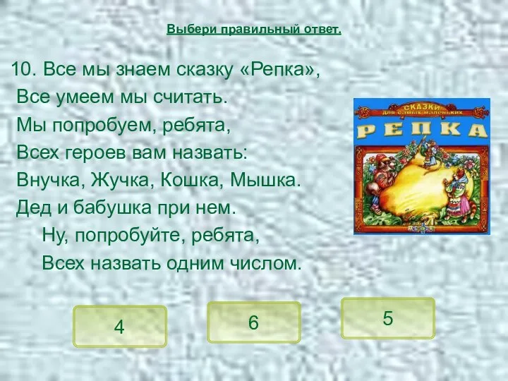 10. Все мы знаем сказку «Репка», Все умеем мы считать. Мы