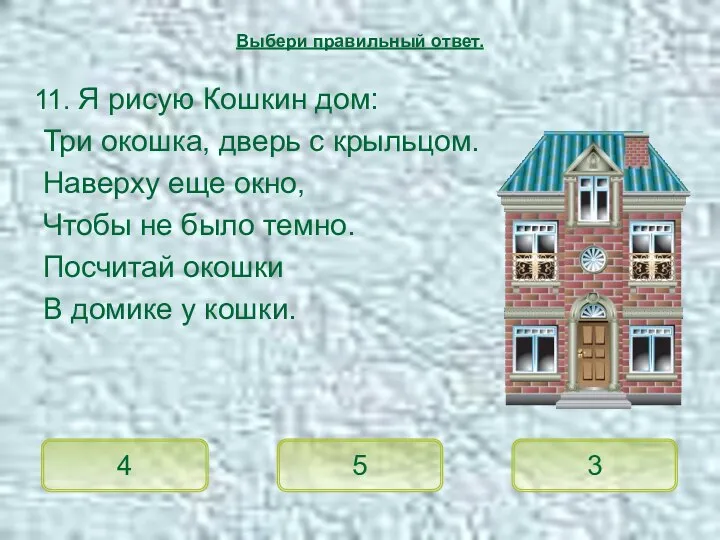 11. Я рисую Кошкин дом: Три окошка, дверь с крыльцом. Наверху