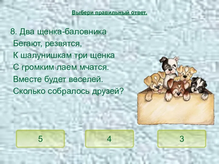 8. Два щенка-баловника Бегают, резвятся, К шалунишкам три щенка С громким