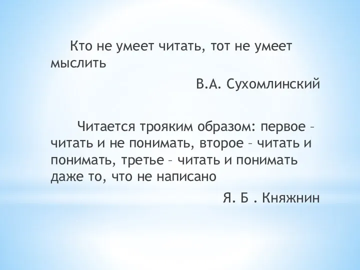 Кто не умеет читать, тот не умеет мыслить В.А. Сухомлинский Читается