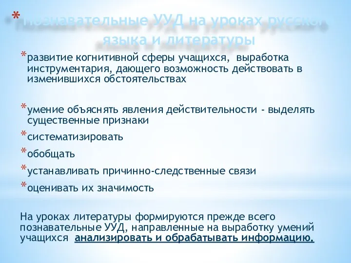 Познавательные УУД на уроках русского языка и литературы развитие когнитивной сферы