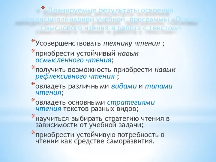 Планируемые результаты освоения междисциплинарной учебной программы «Основы смыслового чтения и работа