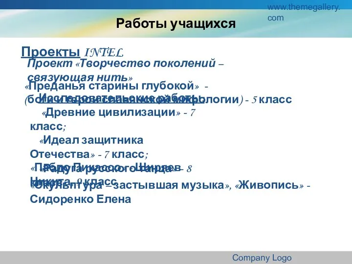 www.themegallery.com Company Logo Работы учащихся Проекты INTEL Проект «Творчество поколений –