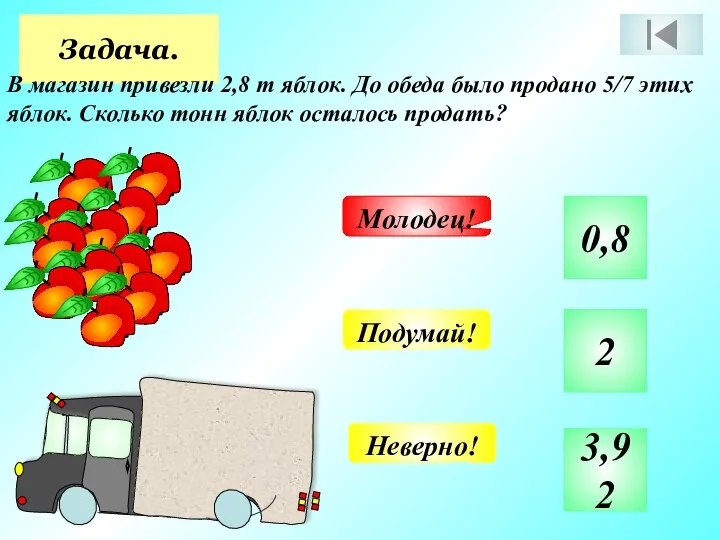 Задача. В магазин привезли 2,8 т яблок. До обеда было продано