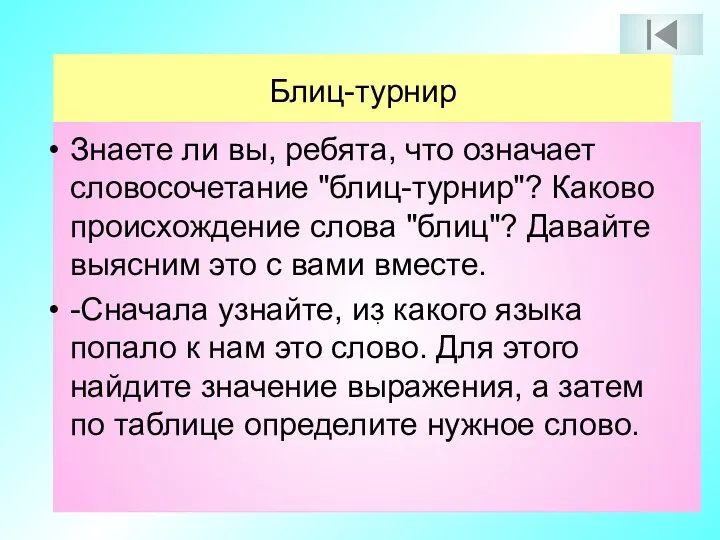 Блиц-турнир . Знаете ли вы, ребята, что означает словосочетание "блиц-турнир"? Каково