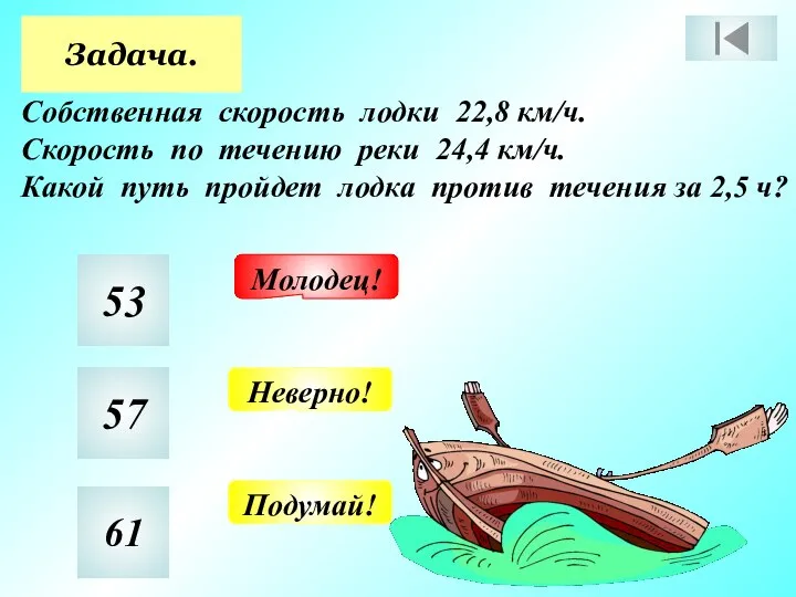 Задача. Собственная скорость лодки 22,8 км/ч. Скорость по течению реки 24,4