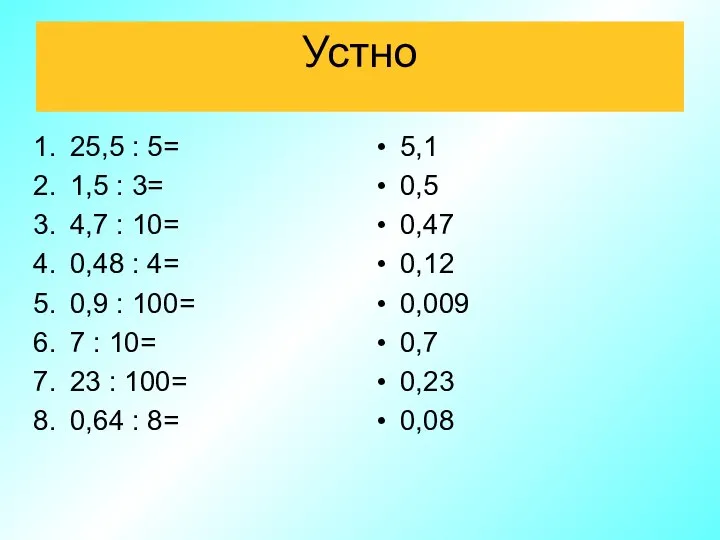 Устно 25,5 : 5= 1,5 : 3= 4,7 : 10= 0,48