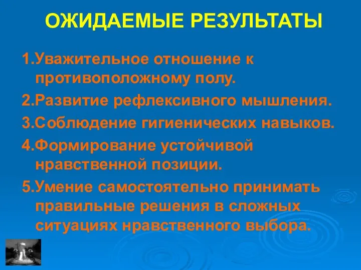 ОЖИДАЕМЫЕ РЕЗУЛЬТАТЫ 1.Уважительное отношение к противоположному полу. 2.Развитие рефлексивного мышления. 3.Соблюдение