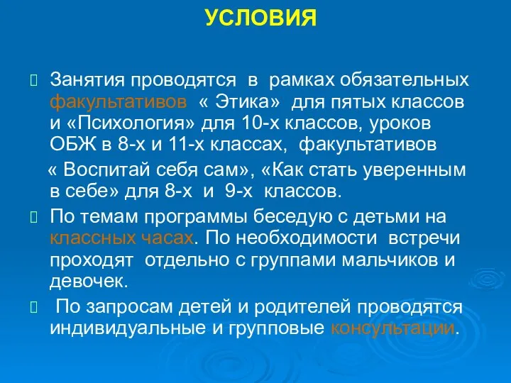 УСЛОВИЯ Занятия проводятся в рамках обязательных факультативов « Этика» для пятых