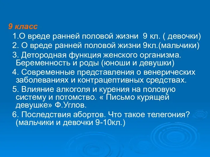 9 класс 1.О вреде ранней половой жизни 9 кл. ( девочки)