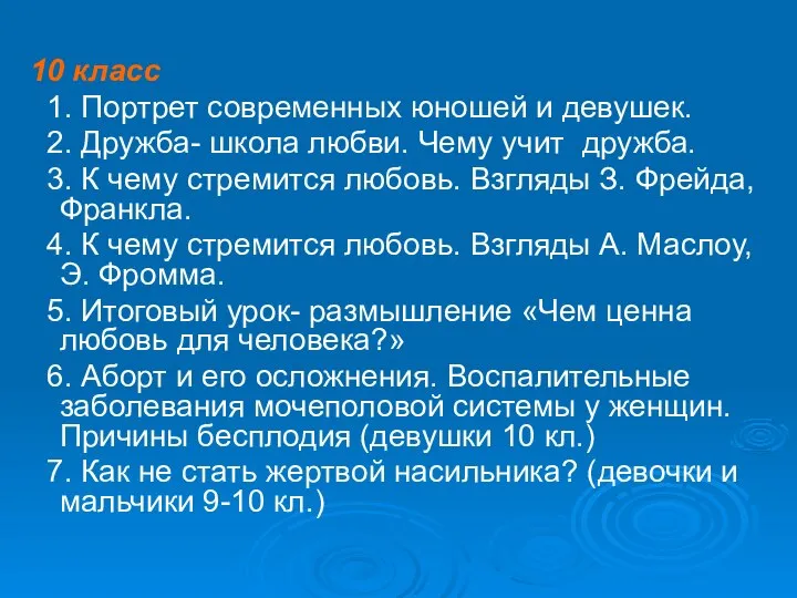 10 класс 1. Портрет современных юношей и девушек. 2. Дружба- школа