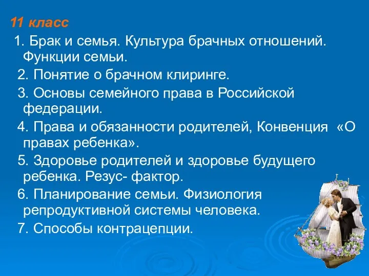 11 класс 1. Брак и семья. Культура брачных отношений. Функции семьи.