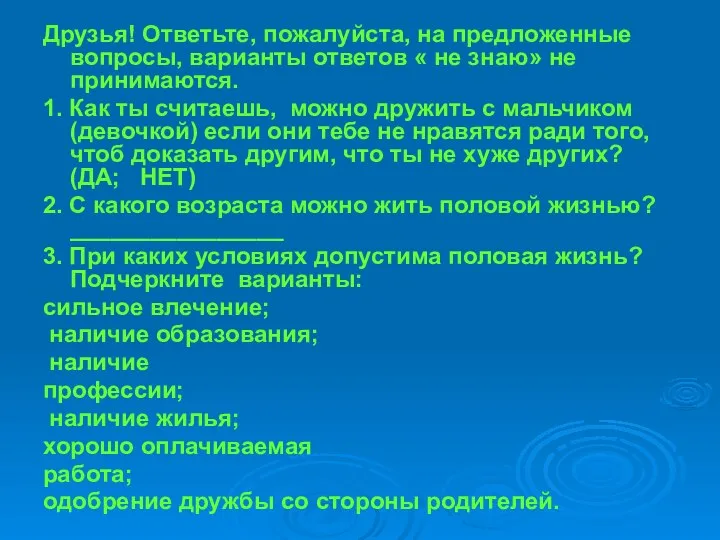 Друзья! Ответьте, пожалуйста, на предложенные вопросы, варианты ответов « не знаю»