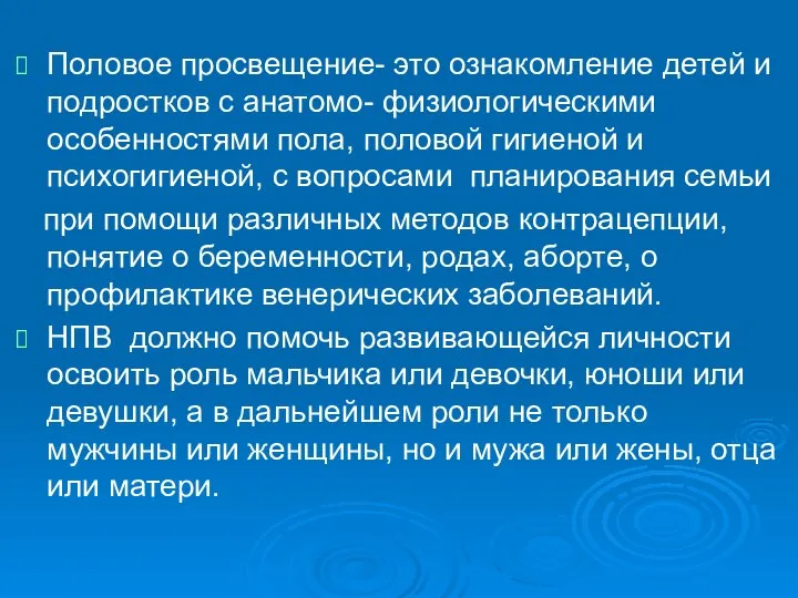 Половое просвещение- это ознакомление детей и подростков с анатомо- физиологическими особенностями