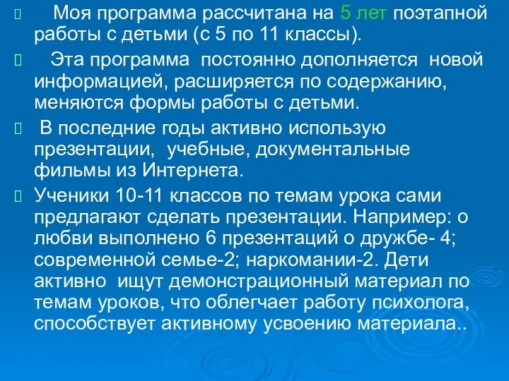 Моя программа рассчитана на 5 лет поэтапной работы с детьми (с