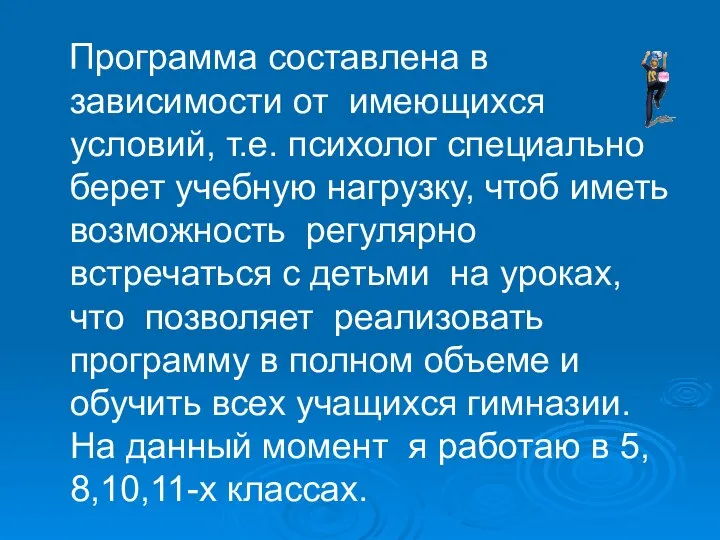 Программа составлена в зависимости от имеющихся условий, т.е. психолог специально берет