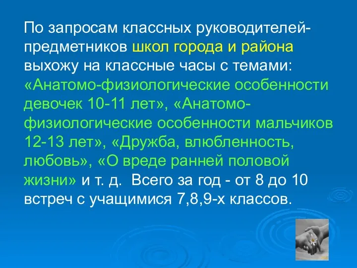 По запросам классных руководителей- предметников школ города и района выхожу на