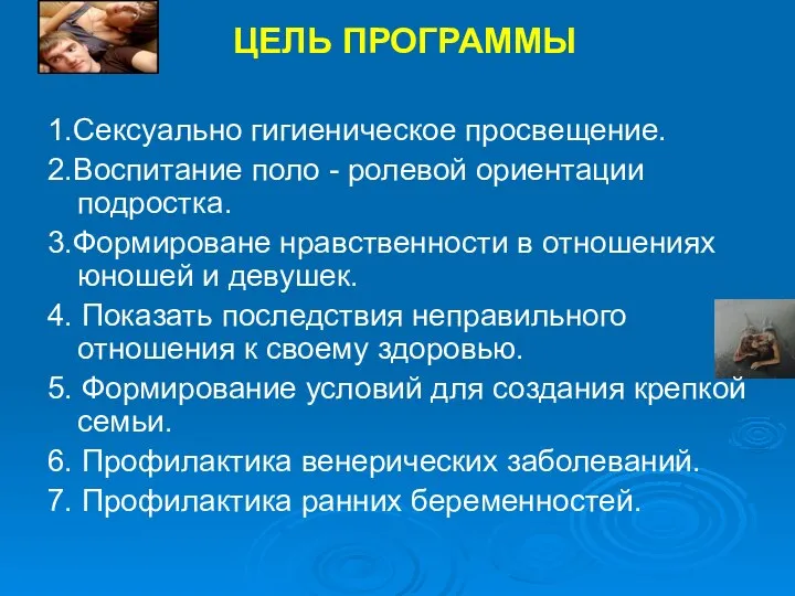 ЦЕЛЬ ПРОГРАММЫ 1.Сексуально гигиеническое просвещение. 2.Воспитание поло - ролевой ориентации подростка.