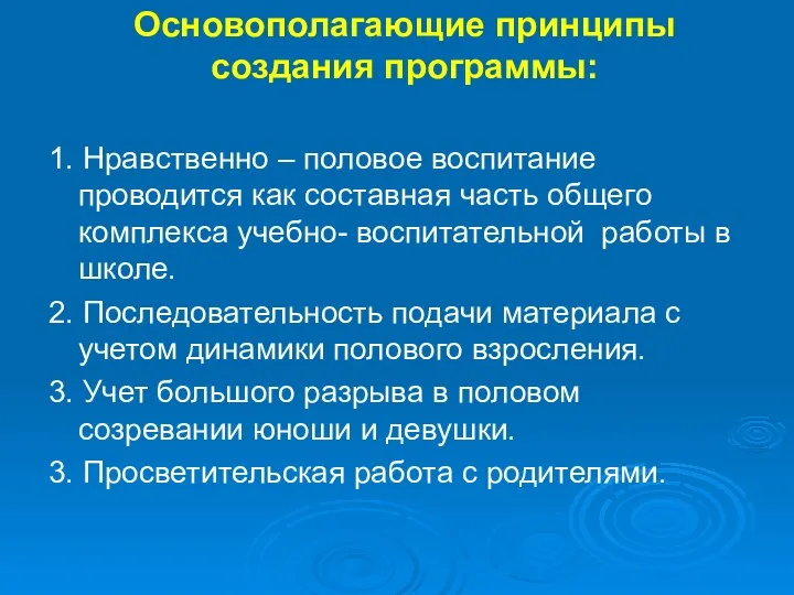 Основополагающие принципы создания программы: 1. Нравственно – половое воспитание проводится как