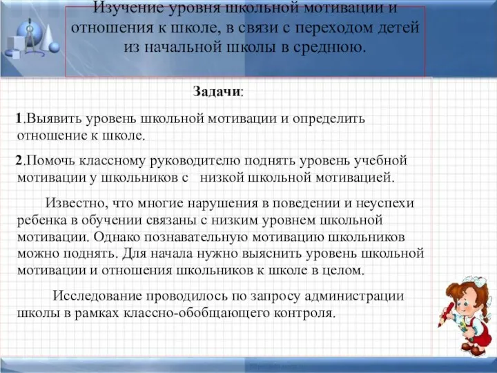 Изучение уровня школьной мотивации и отношения к школе, в связи с