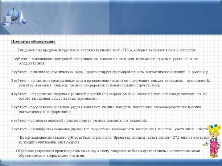 Процедура обследования Учащимся был предложен групповой интеллектуальный тест «ГИТ», который включает