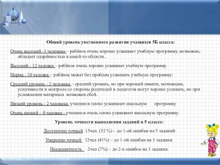 Общий уровень умственного развития учащихся 5Б класса: Очень высокий -3 человека