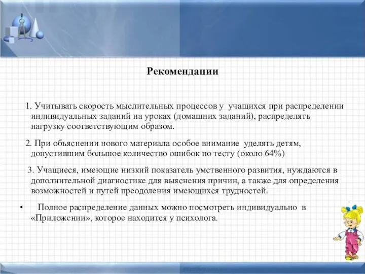 Рекомендации 1. Учитывать скорость мыслительных процессов у учащихся при распределении индивидуальных