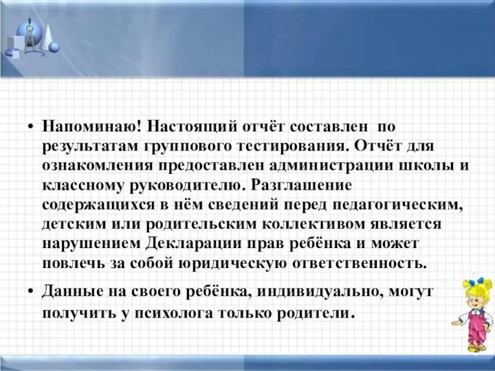 Напоминаю! Настоящий отчёт составлен по результатам группового тестирования. Отчёт для ознакомления