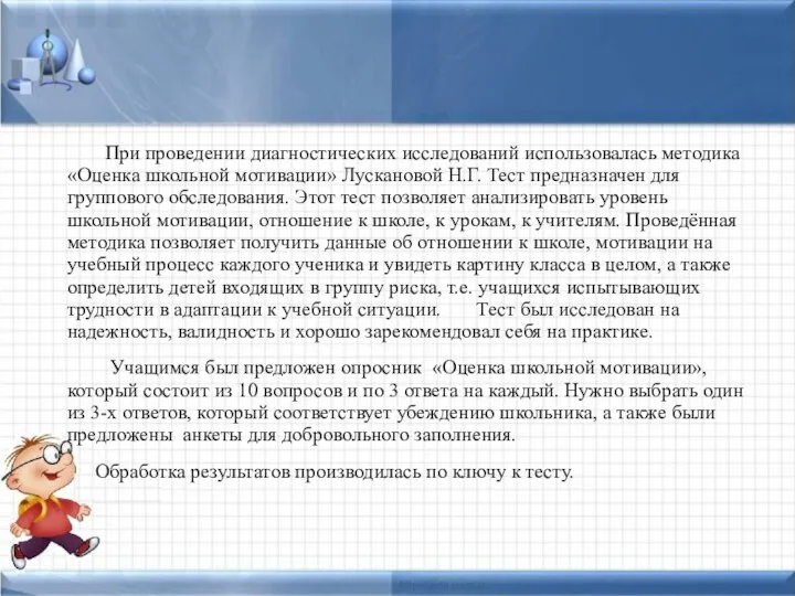 При проведении диагностических исследований использовалась методика «Оценка школьной мотивации» Лускановой Н.Г.