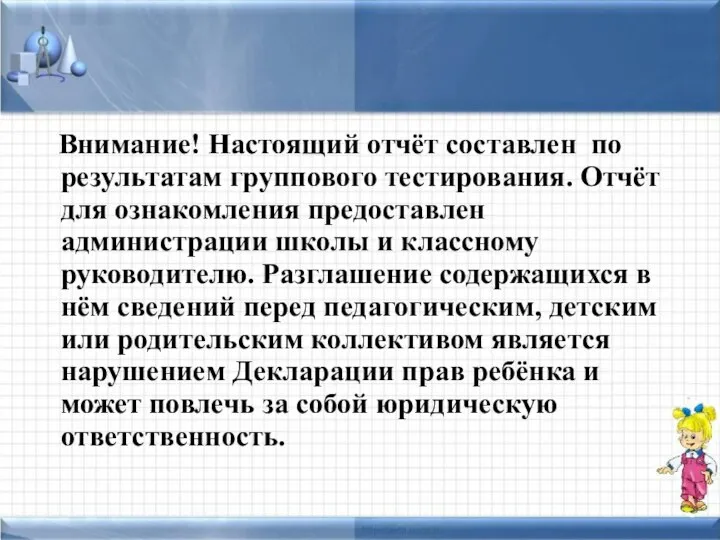 Внимание! Настоящий отчёт составлен по результатам группового тестирования. Отчёт для ознакомления