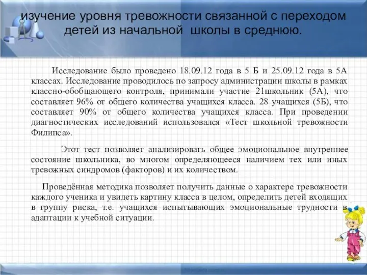 изучение уровня тревожности связанной с переходом детей из начальной школы в