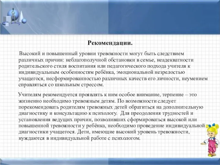 Рекомендации. Высокий и повышенный уровни тревожности могут быть следствием различных причин: