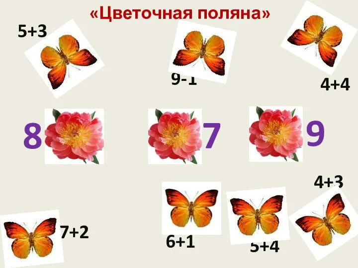 5+3 9-1 4+4 7+2 6+1 5+4 4+3 7 8 9 «Цветочная поляна»