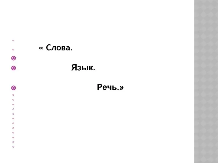 « Слова. Язык. Речь.»