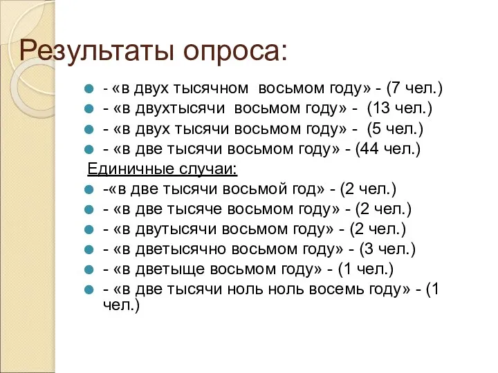 Результаты опроса: - «в двух тысячном восьмом году» - (7 чел.)