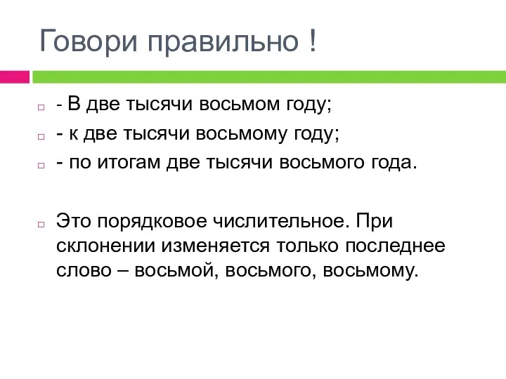 Говори правильно ! - В две тысячи восьмом году; - к