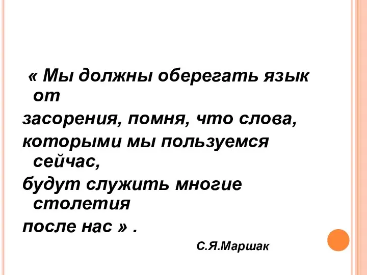 « Мы должны оберегать язык от засорения, помня, что слова, которыми