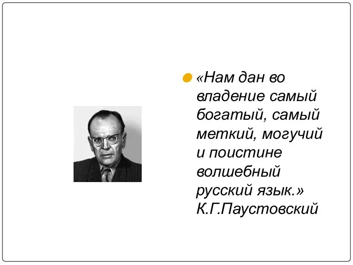 «Нам дан во владение самый богатый, самый меткий, могучий и поистине волшебный русский язык.» К.Г.Паустовский