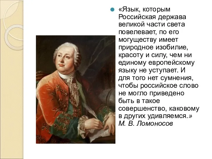 «Язык, которым Российская держава великой части света повелевает, по его могуществу