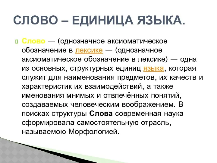 СЛОВО – ЕДИНИЦА ЯЗЫКА. Слово — (однозначное аксиоматическое обозначение в лексике