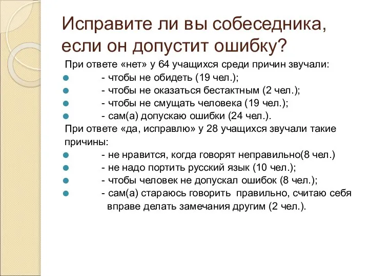 Исправите ли вы собеседника, если он допустит ошибку? При ответе «нет»