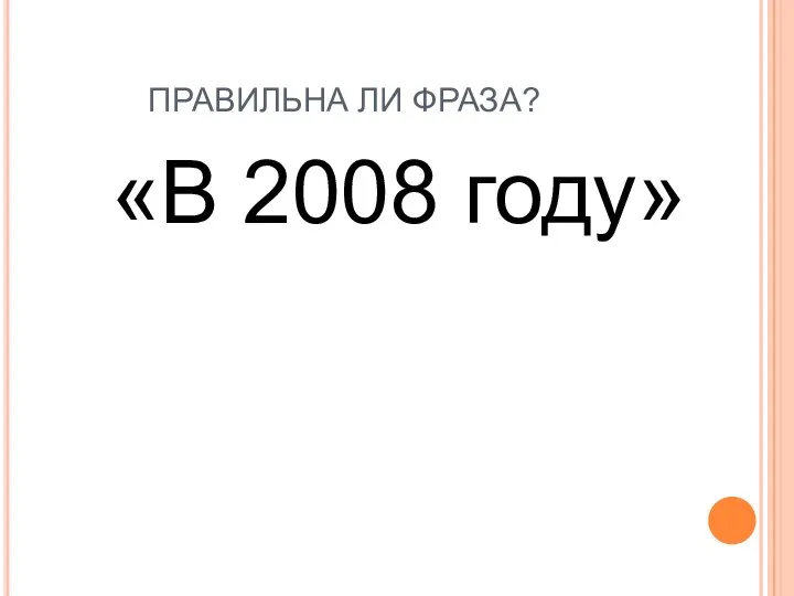 ПРАВИЛЬНА ЛИ ФРАЗА? «В 2008 году»