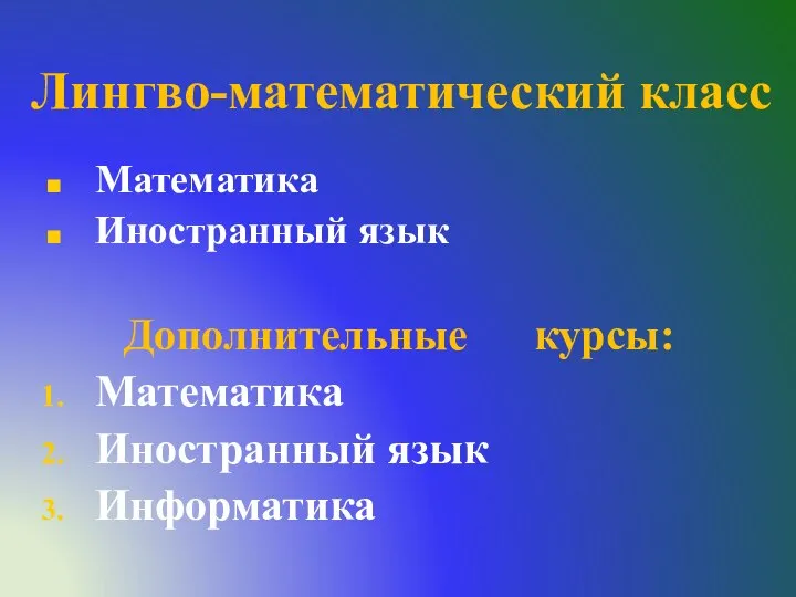 Лингво-математический класс Математика Иностранный язык Дополнительные курсы: Математика Иностранный язык Информатика