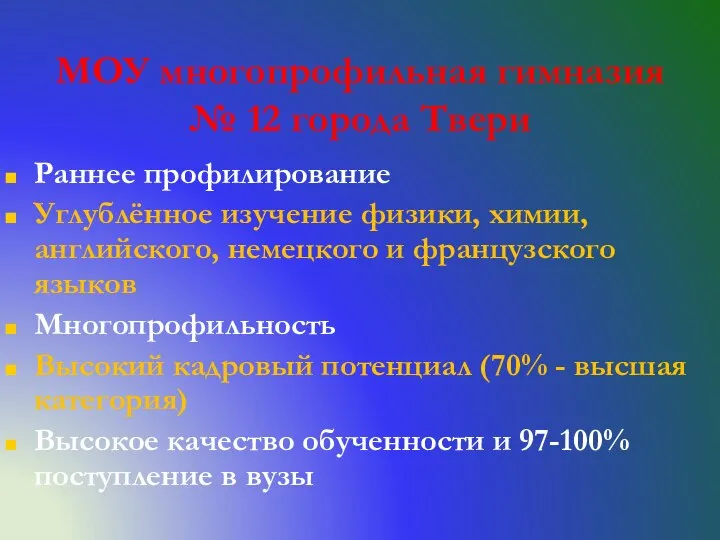 МОУ многопрофильная гимназия № 12 города Твери Раннее профилирование Углублённое изучение